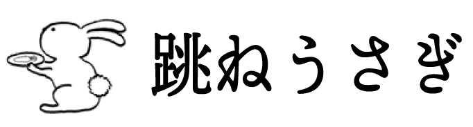 跳ねうさぎ